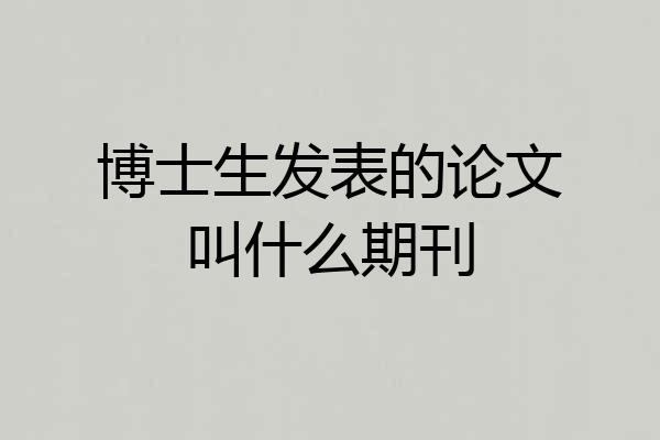 博士生发表的论文叫什么期刊