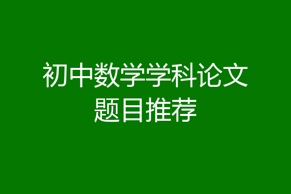 初中数学学科论文题目推荐