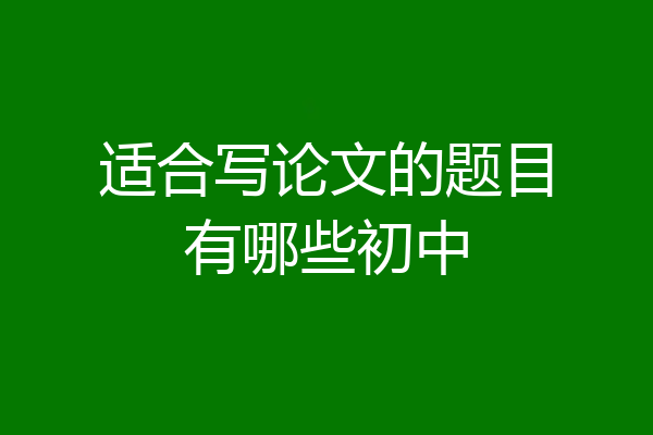 适合写论文的题目有哪些初中