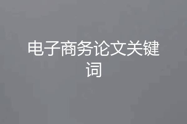 电子商务论文关键词