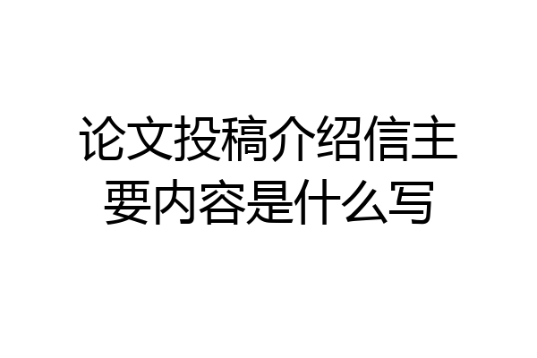 论文投稿介绍信主要内容是什么写