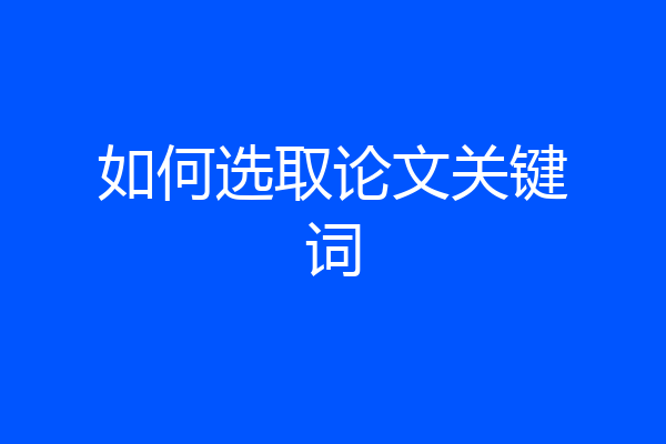 如何选取论文关键词