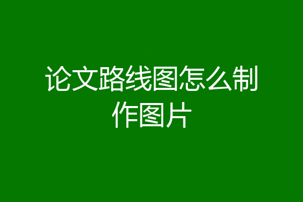 论文路线图怎么制作图片