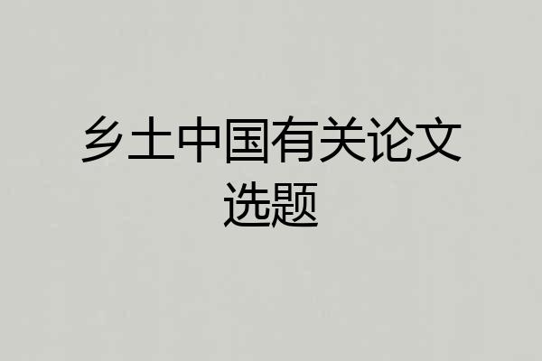 乡土中国有关论文选题