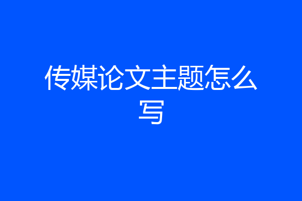 传媒论文主题怎么写