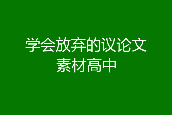 学会放弃的议论文素材高中