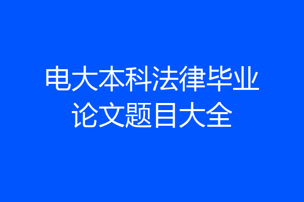 电大本科法律毕业论文题目大全