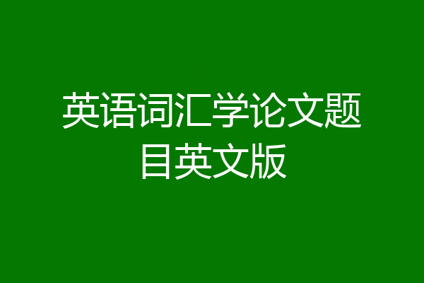 英语词汇学论文题目英文版