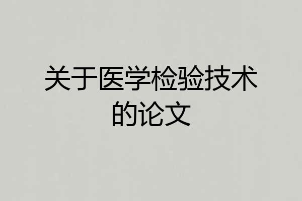 关于医学检验技术的论文