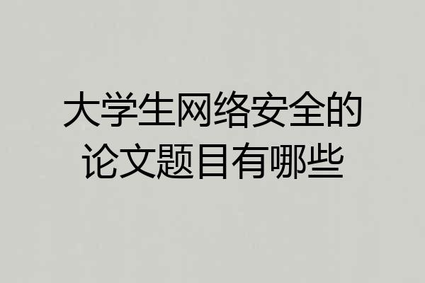 大学生网络安全的论文题目有哪些