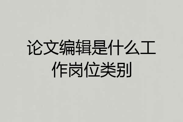 论文编辑是什么工作岗位类别