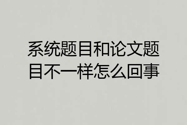 系统题目和论文题目不一样怎么回事
