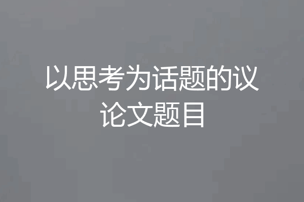 以思考为话题的议论文题目