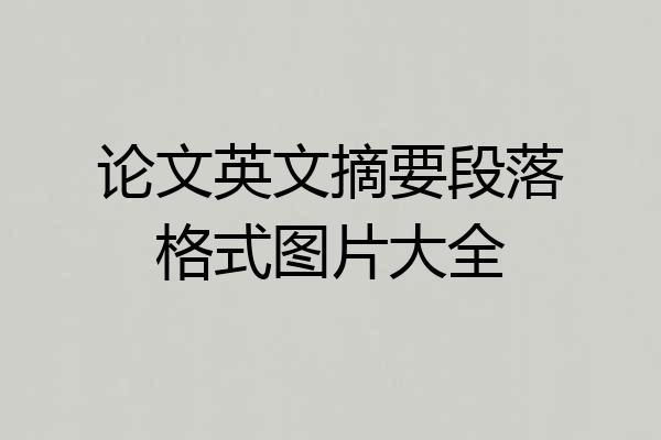 论文英文摘要段落格式图片大全