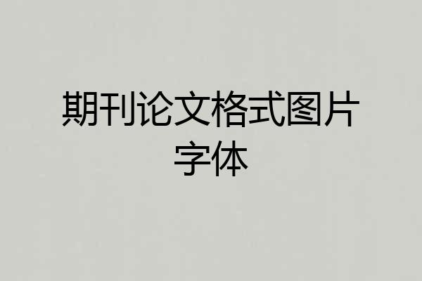 期刊论文格式图片字体