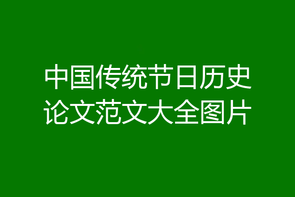 中国传统节日历史论文范文大全图片