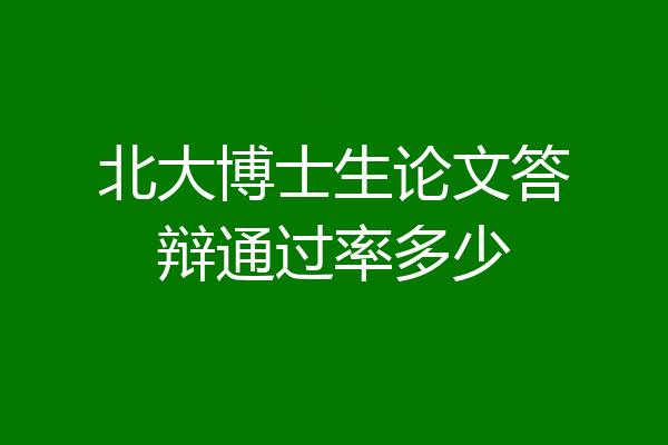 北大博士生论文答辩通过率多少