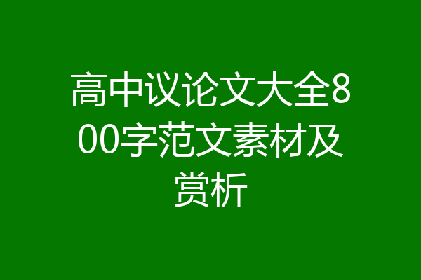 高中议论文大全800字范文素材及赏析