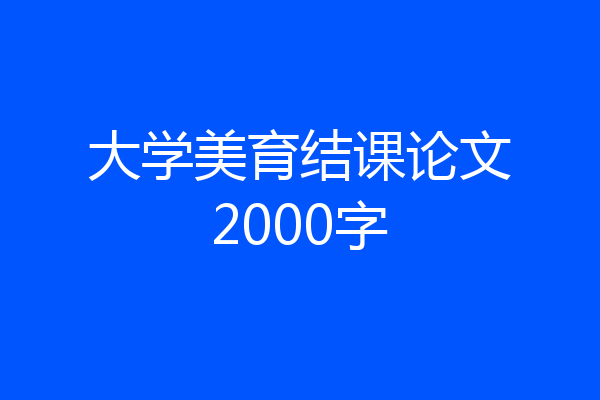 大学美育结课论文2000字