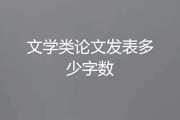 文学类论文发表多少字数