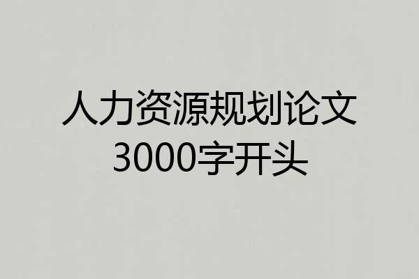 人力资源规划论文3000字开头