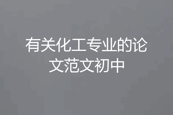 有关化工专业的论文范文初中