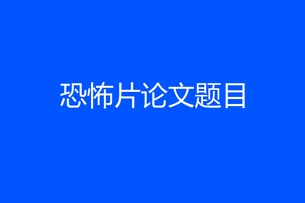 恐怖片论文题目