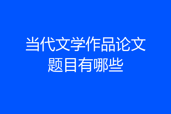 当代文学作品论文题目有哪些