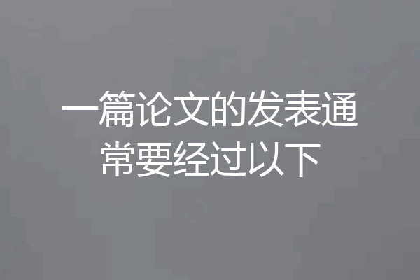 一篇论文的发表通常要经过以下