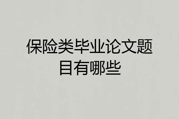 保险类毕业论文题目有哪些
