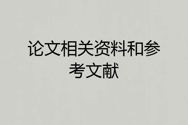 论文相关资料和参考文献