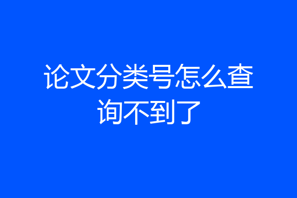 论文分类号怎么查询不到了