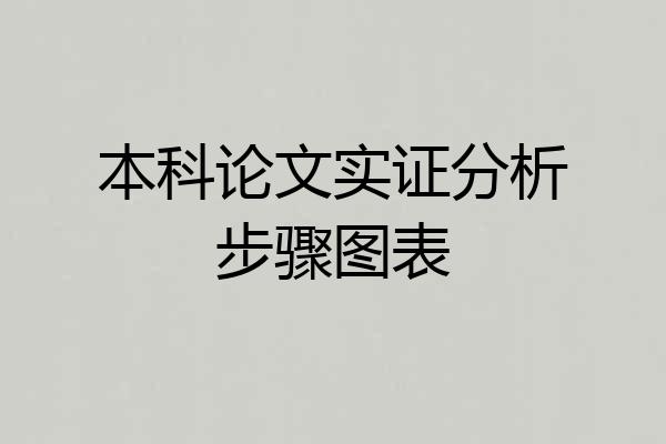 本科论文实证分析步骤图表