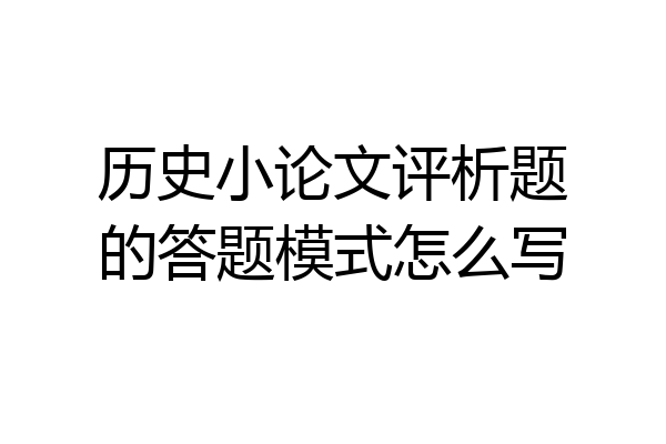 历史小论文评析题的答题模式怎么写
