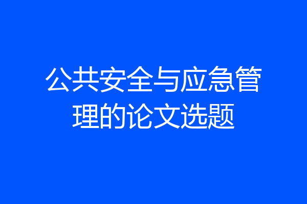 公共安全与应急管理的论文选题