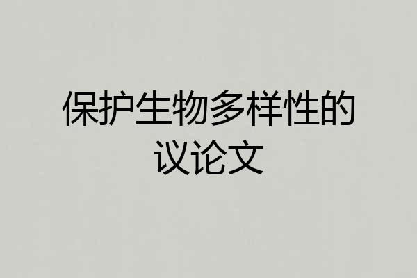 保护生物多样性的议论文
