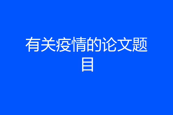 有关疫情的论文题目