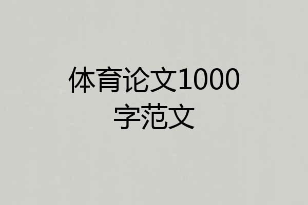 体育论文1000字范文