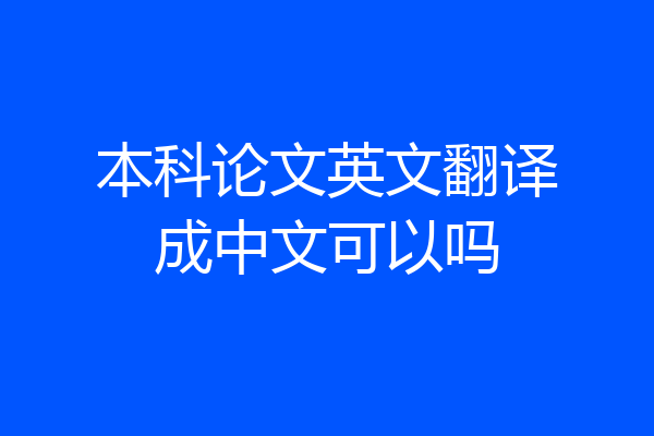 本科论文英文翻译成中文可以吗