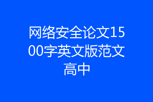 网络安全论文1500字英文版范文高中