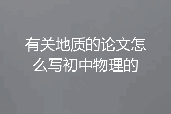有关地质的论文怎么写初中物理的