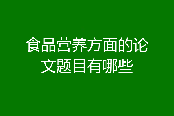 食品营养方面的论文题目有哪些
