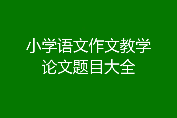 小学语文作文教学论文题目大全