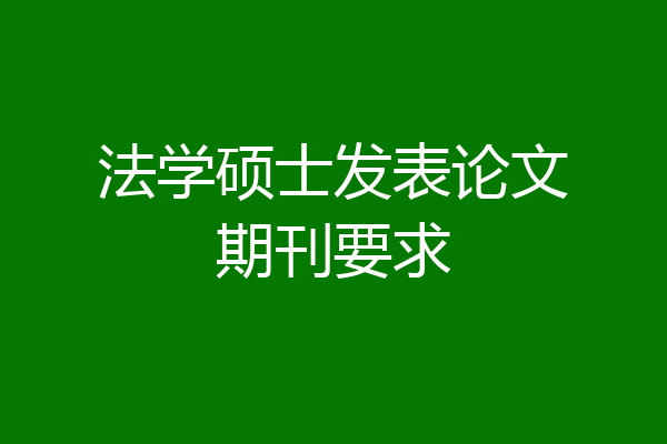 法学硕士发表论文期刊要求