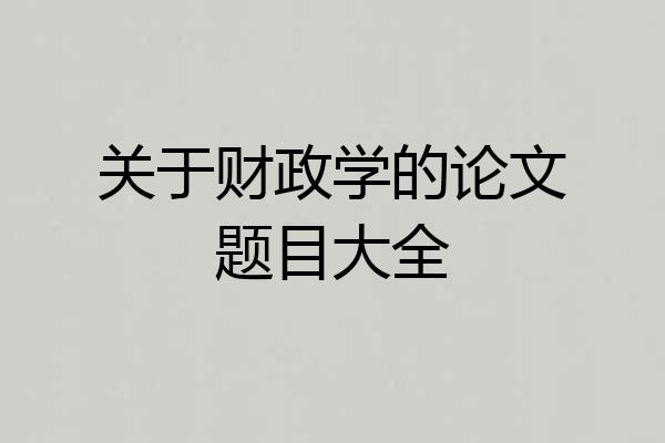 关于财政学的论文题目大全