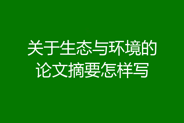 关于生态与环境的论文摘要怎样写