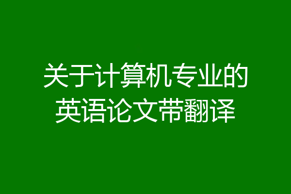 关于计算机专业的英语论文带翻译