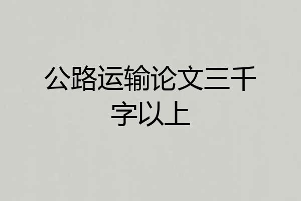 公路运输论文三千字以上