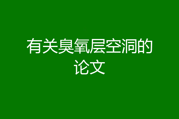 有关臭氧层空洞的论文