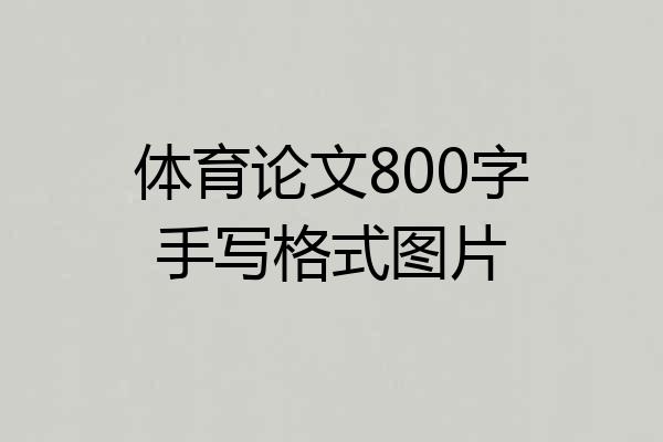 体育论文800字手写格式图片